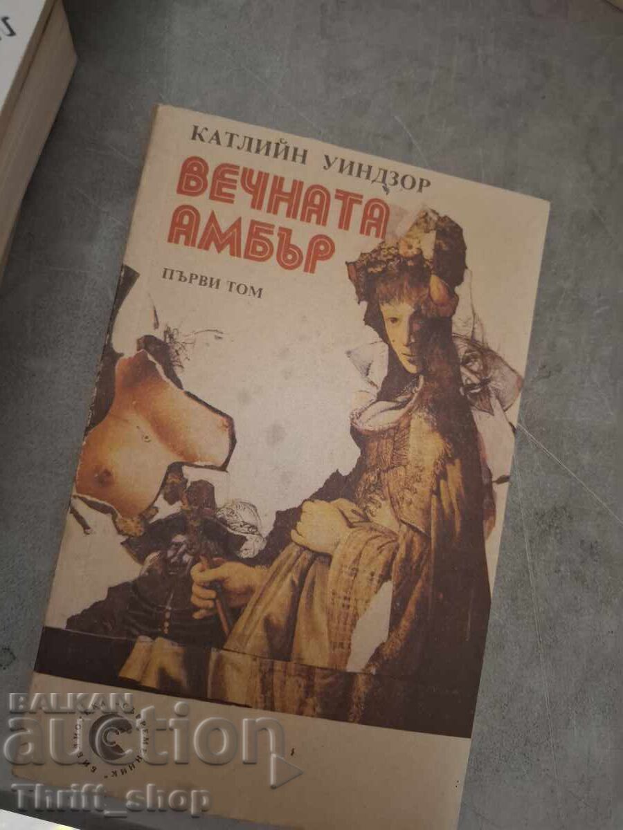 Вечната Амбър първи том Катлийн Уиндзор