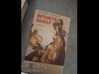 Вечната Амбър първи том Катлийн Уиндзор