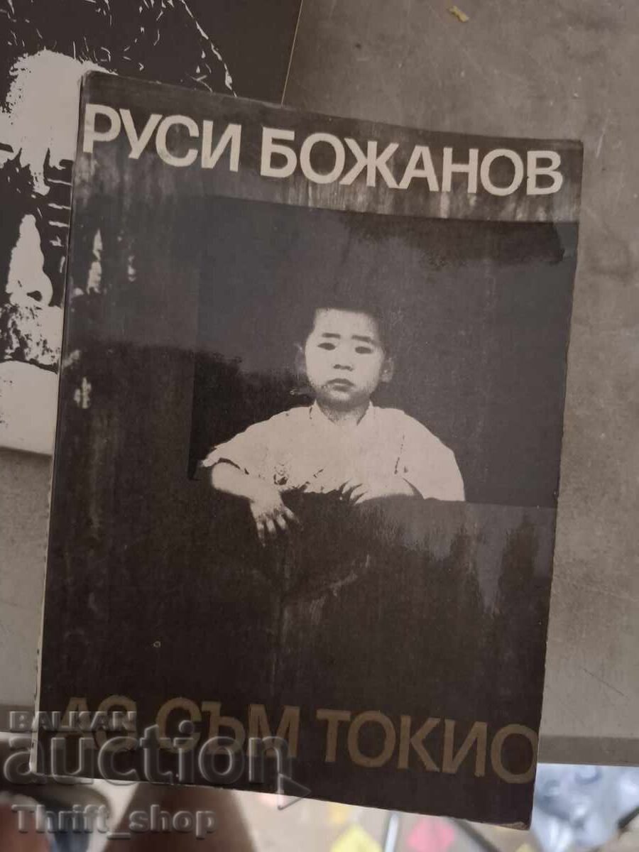 Аз съм Токио Руси Божанов
