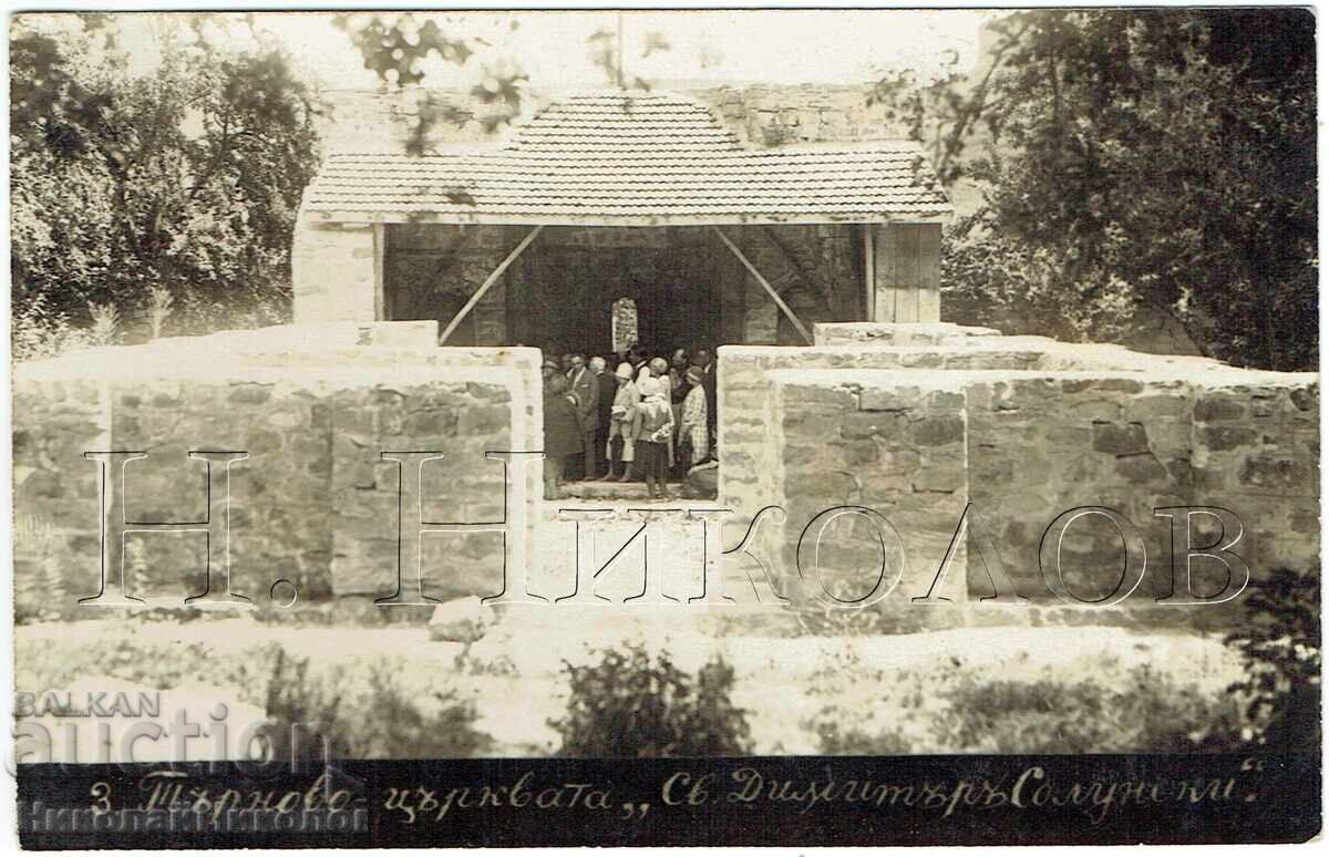 СТАРА КАРТИЧКА В. ТЪРНОВО ЦЪРКВА СВ. ДИМИТЪР СОЛУНСКИ Ж935 СТАРА КАРТИЧКА В. ТЪРНОВО ЦЪРКВА СВ. ДИМИТЪР СОЛУНСКИ Ж935
