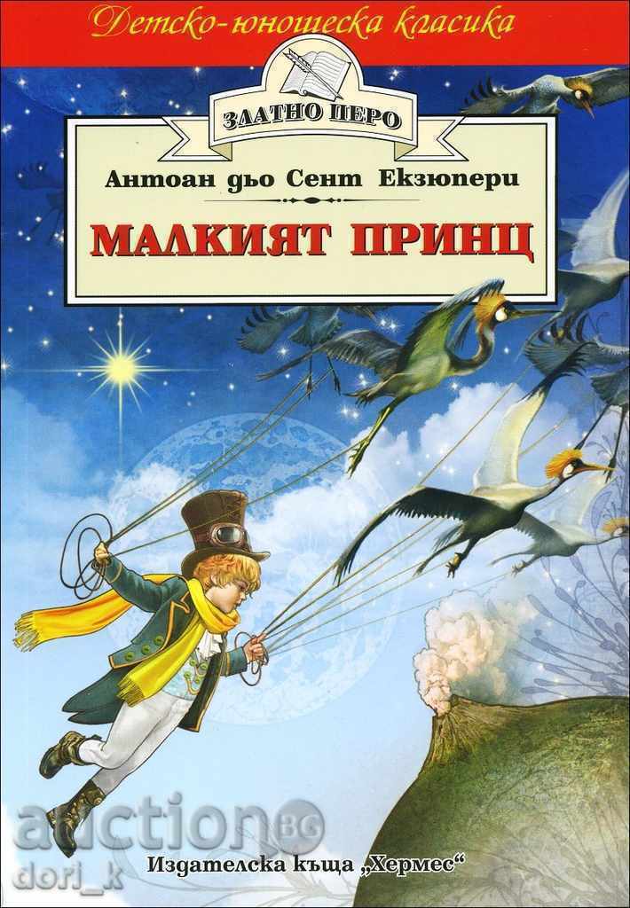 Малкият принц (Златно перо)