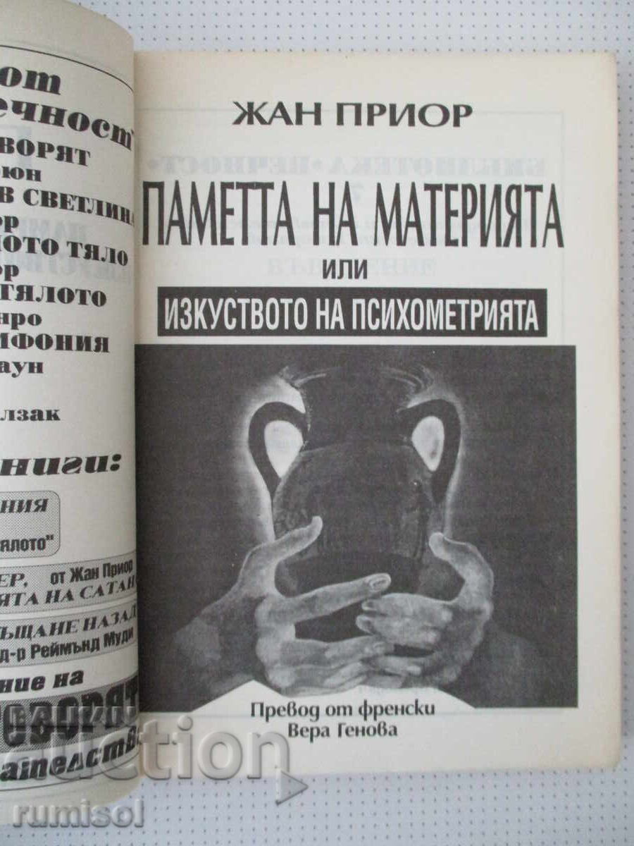 Паметта на материята или изкуството на психометрията-Ж Приор с цена € 2.49 | 4.87 лв. Паметта на материята или изкуството на психометрията-Ж Приор с цена € 2.49 | 4.87 лв.