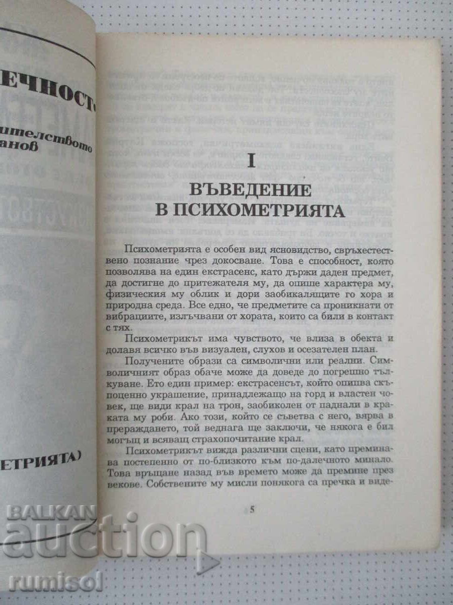 Аукцион Паметта на материята или изкуството на психометрията-Ж Приор Аукцион Паметта на материята или изкуството на психометрията-Ж Приор
