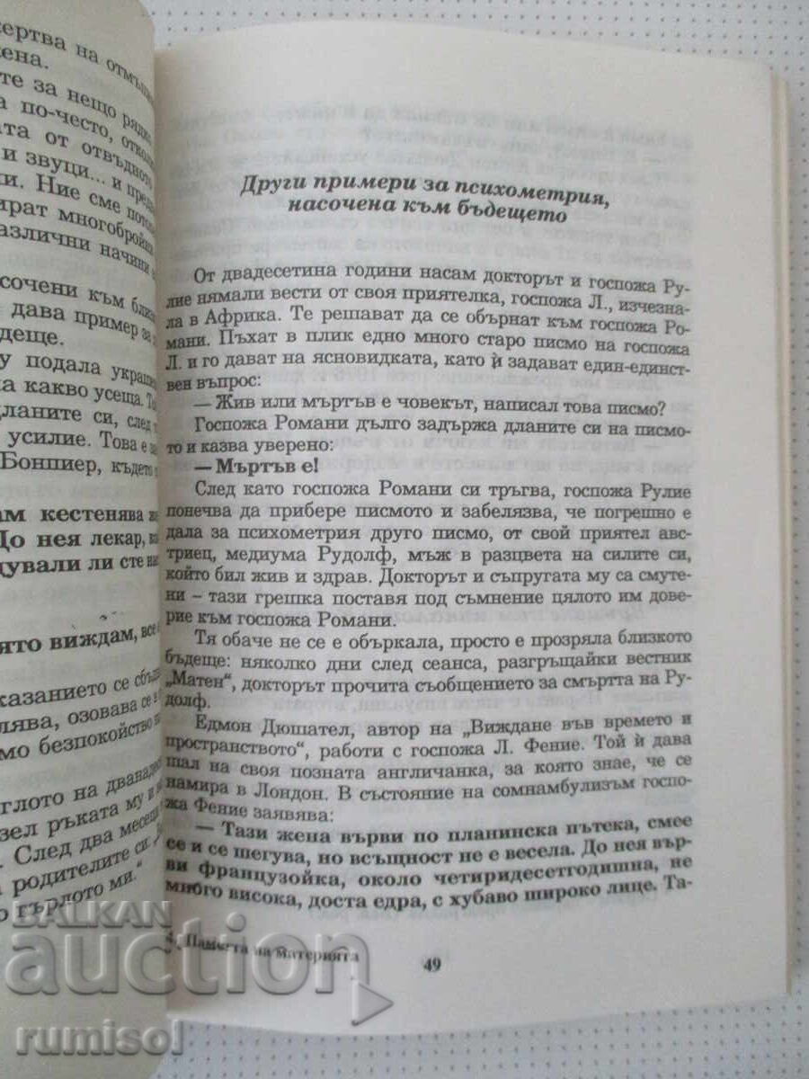 Доставка на Паметта на материята или изкуството на психометрията-Ж Приор Доставка на Паметта на материята или изкуството на психометрията-Ж Приор