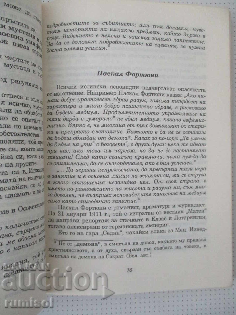 Паметта на материята или изкуството на психометрията-Ж Приор - 5 Паметта на материята или изкуството на психометрията-Ж Приор - 5