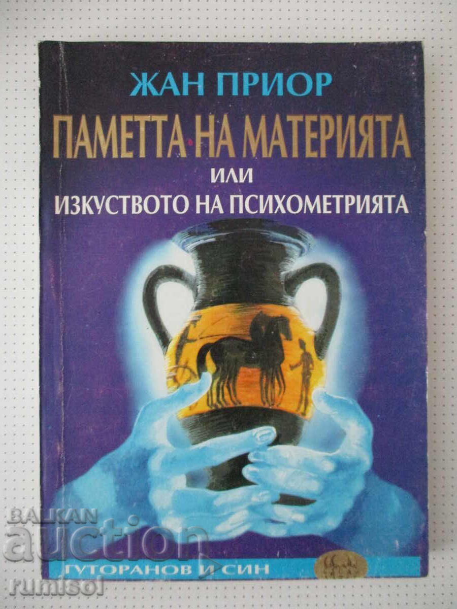 Паметта на материята или изкуството на психометрията-Ж Приор Паметта на материята или изкуството на психометрията-Ж Приор
