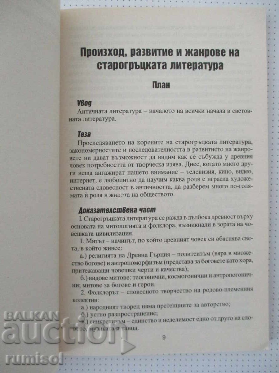 Аукцион Теми по литература - 9 клас, Пламен Тотев