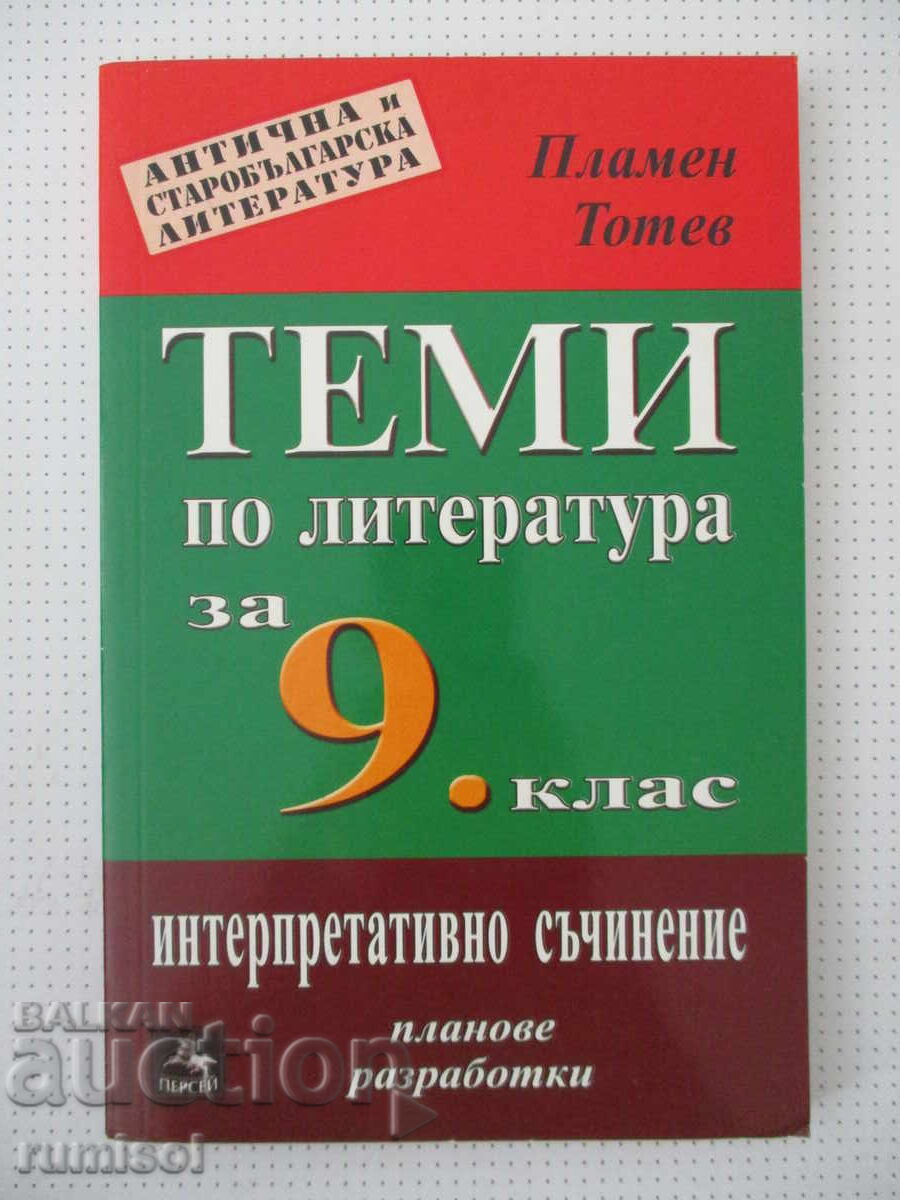 Теми по литература - 9 клас, Пламен Тотев