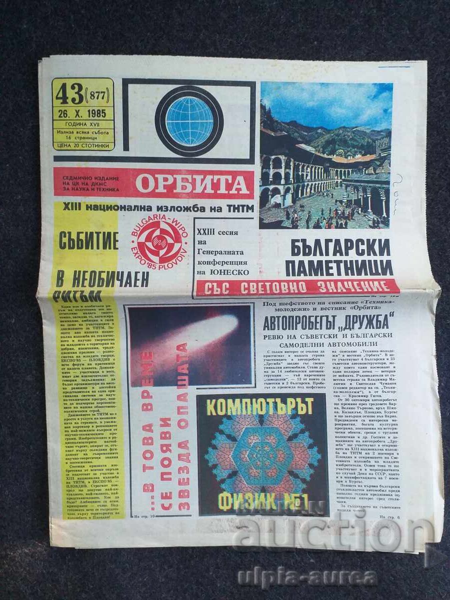 ОРБИТА
