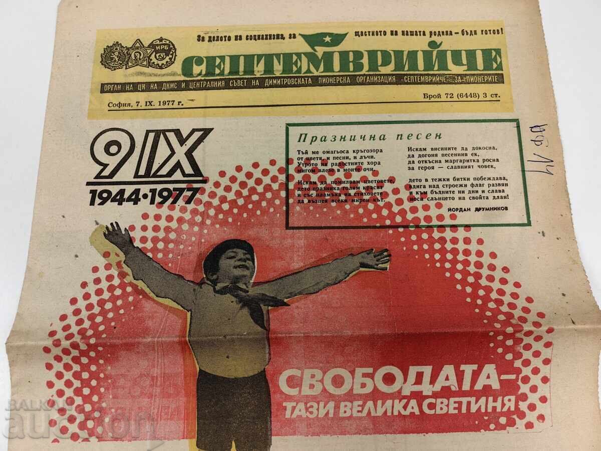 1977 SEPTEMVRIYCHE HERALD with price 9.00 €