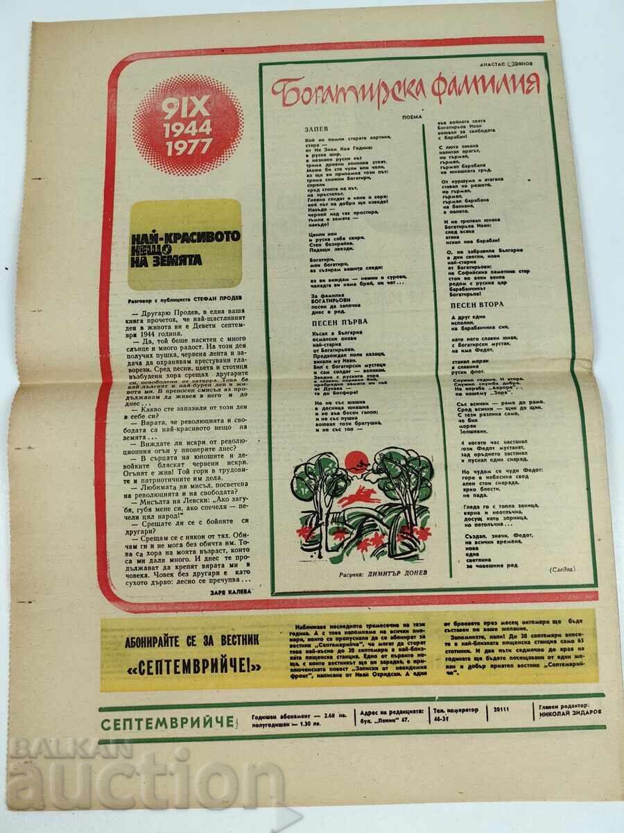 1977 SEPTEMVRIYCHE HERALD - 6