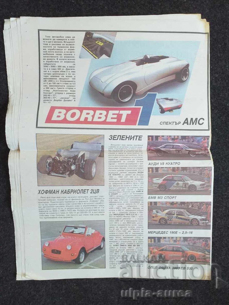 АВТО МОТО СВЯТ 1992  2 с цена € 0.65 | 1.27 лв.