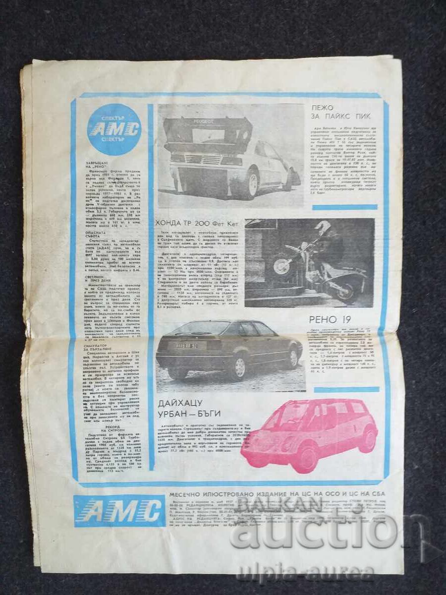 АВТО МОТО СВЯТ 1988  7 с цена € 0.65 | 1.27 лв.
