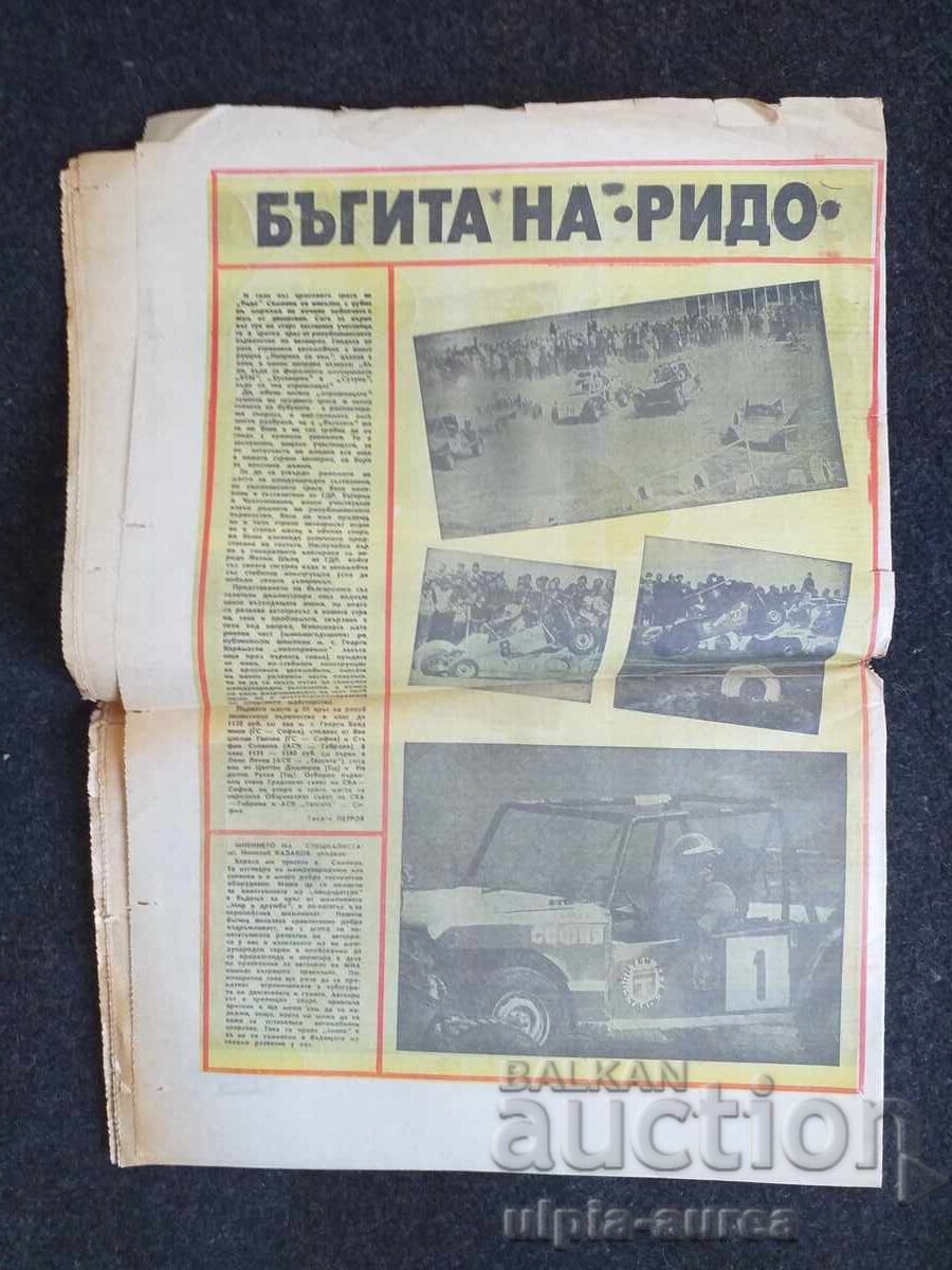 АВТО МОТО СВЯТ 1981  2 с цена € 0.65 | 1.27 лв.