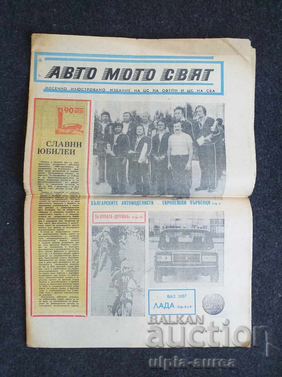 АВТО МОТО СВЯТ 1981  8