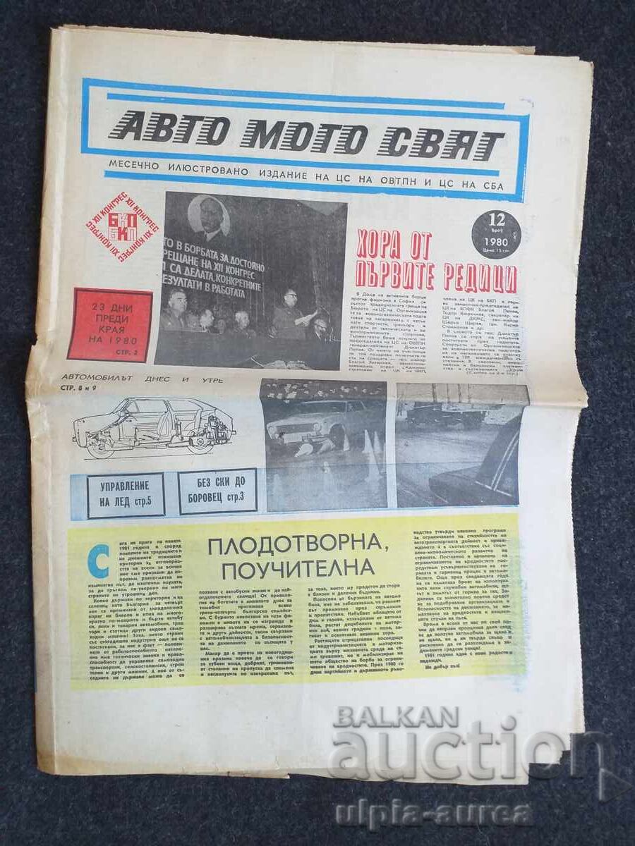 АВТО МОТО СВЯТ 1980  12