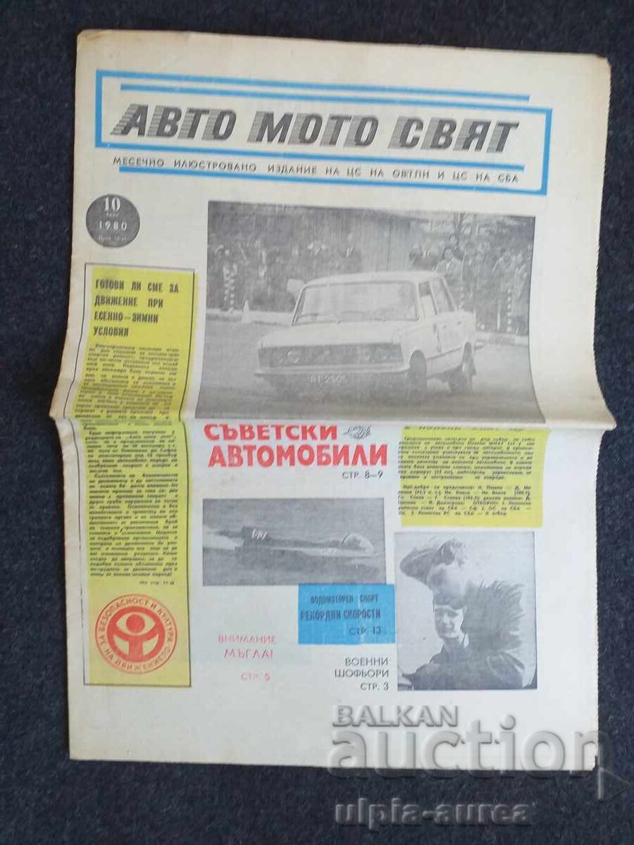 АВТО МОТО СВЯТ 1980 10 АВТО МОТО СВЯТ 1980 10