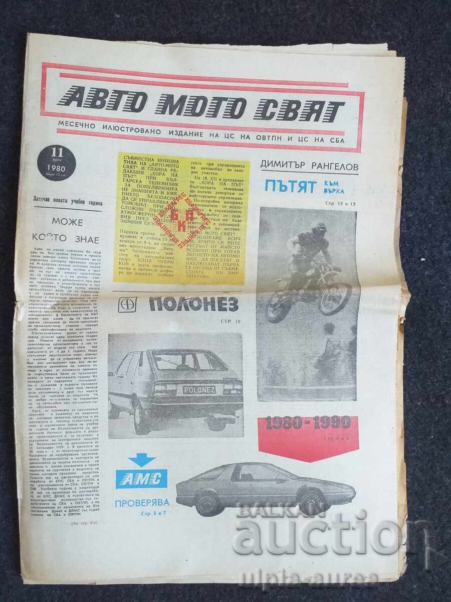 АВТО МОТО СВЯТ 1980 11 АВТО МОТО СВЯТ 1980 11