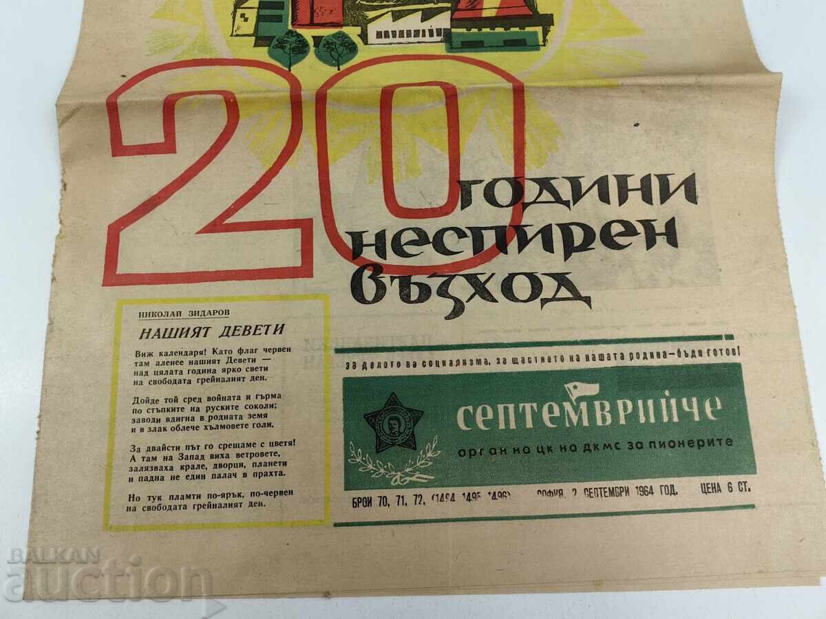 1964 ВЕСТНИК СЕПТЕМВРИЙЧЕ с цена 9.00 €