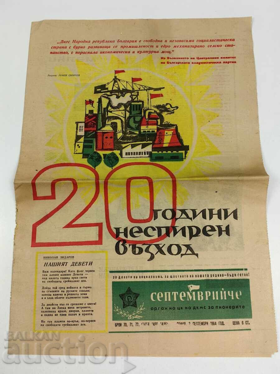1964 ВЕСТНИК СЕПТЕМВРИЙЧЕ