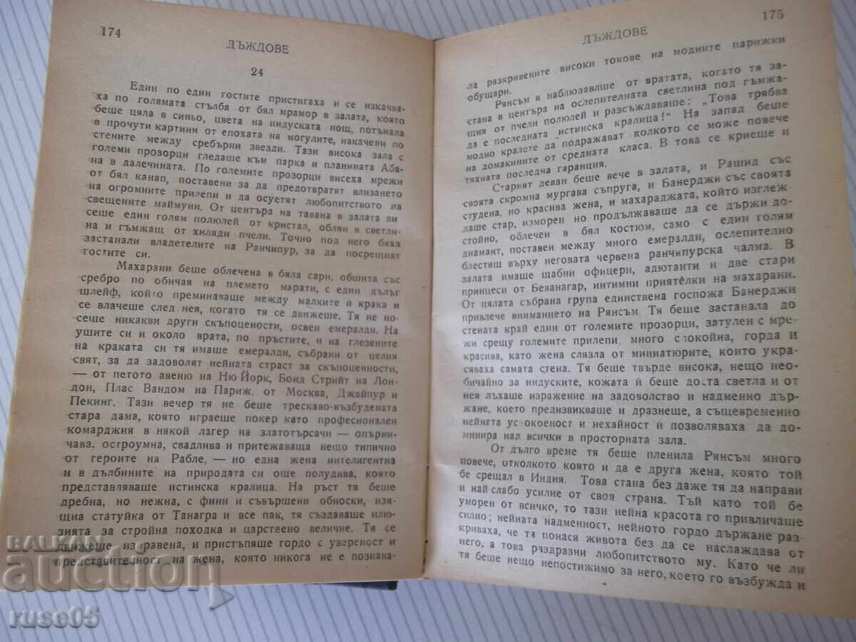 Аукцион Книга "Дъждове - Луис Бромфийлд" - 784 стр. Аукцион Книга "Дъждове - Луис Бромфийлд" - 784 стр.
