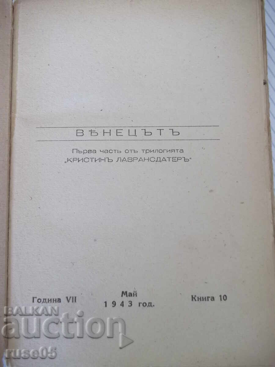 Книга "Вѣнецътъ - първа частъ - Зигридъ Ундсетъ" - 372 стр. с цена € 3.00 | 5.87 лв.