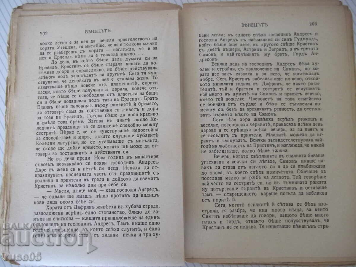 Книга "Вѣнецътъ - първа частъ - Зигридъ Ундсетъ" - 372 стр. - 5