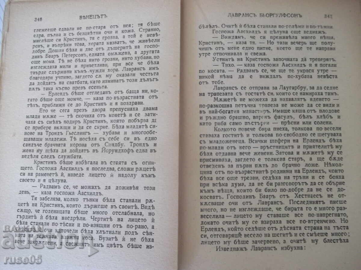 Книга "Вѣнецътъ - първа частъ - Зигридъ Ундсетъ" - 372 стр. - 6