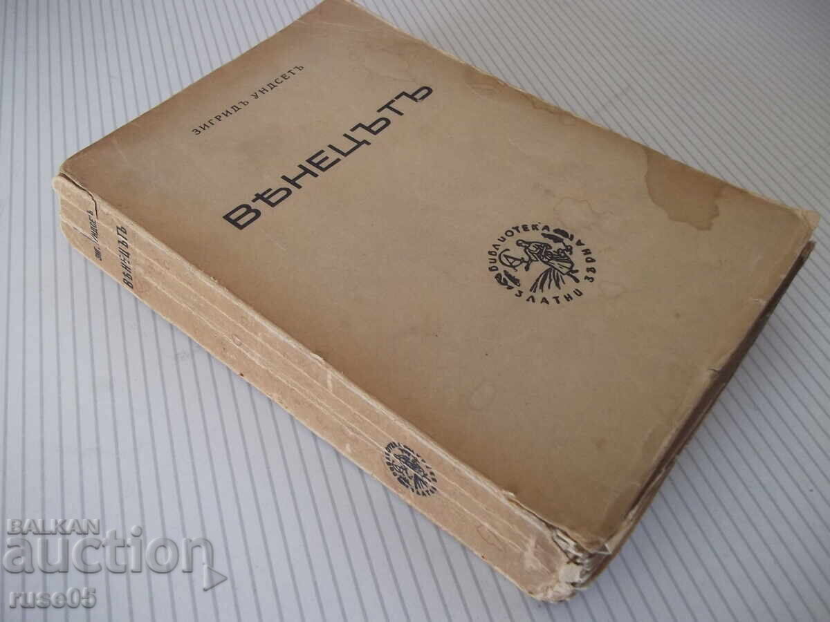 Книга "Вѣнецътъ - първа частъ - Зигридъ Ундсетъ" - 372 стр. - 7