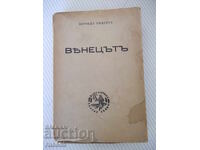 Книга "Вѣнецътъ - първа частъ - Зигридъ Ундсетъ" - 372 стр.