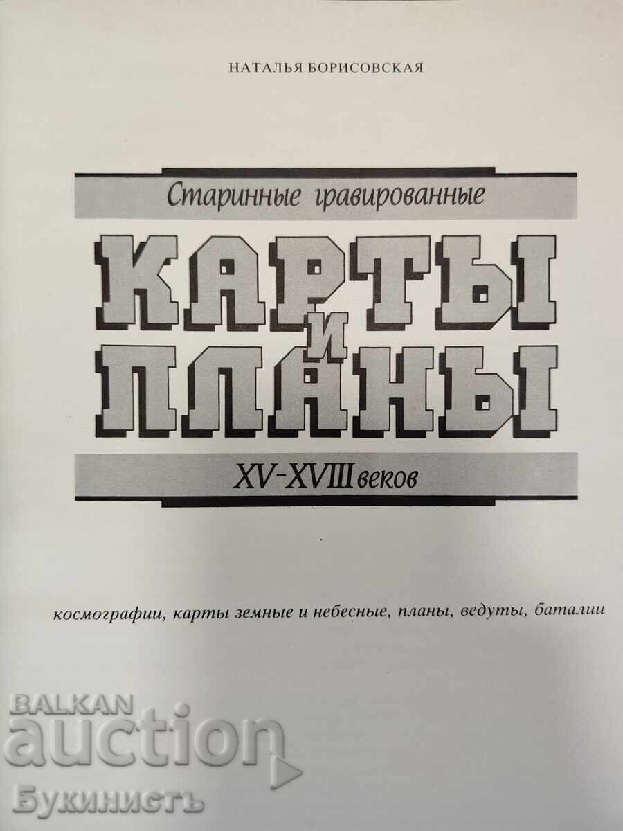 Старинные гравированные карты и планы XV-XVIII веков с цена 45.00 € Старинные гравированные карты и планы XV-XVIII веков с цена 45.00 €