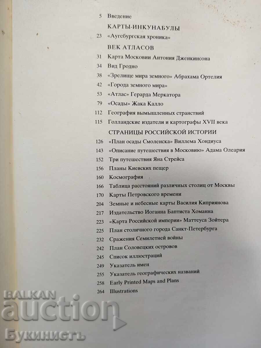 Аукцион Старинные гравированные карты и планы XV-XVIII веков Аукцион Старинные гравированные карты и планы XV-XVIII веков