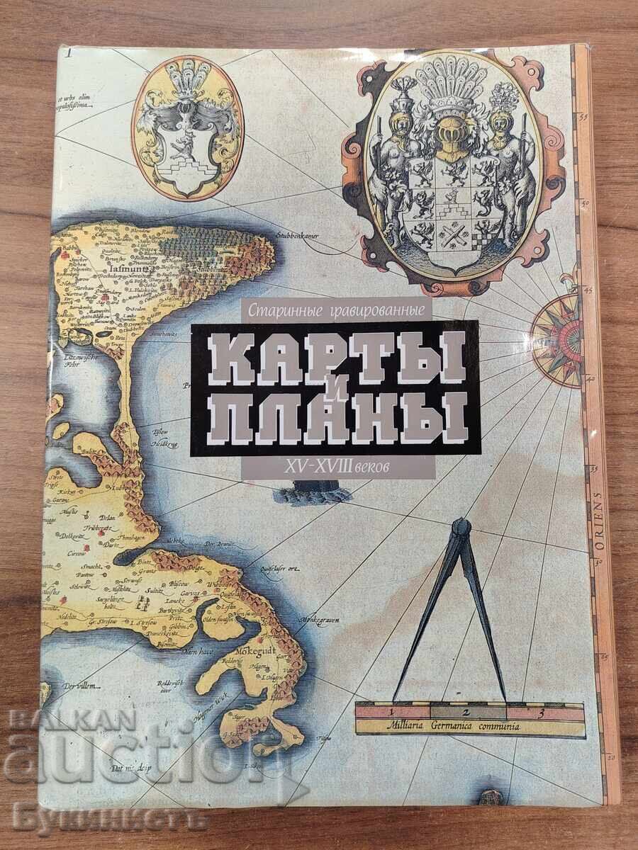Старинные гравированные карты и планы XV-XVIII веков Старинные гравированные карты и планы XV-XVIII веков