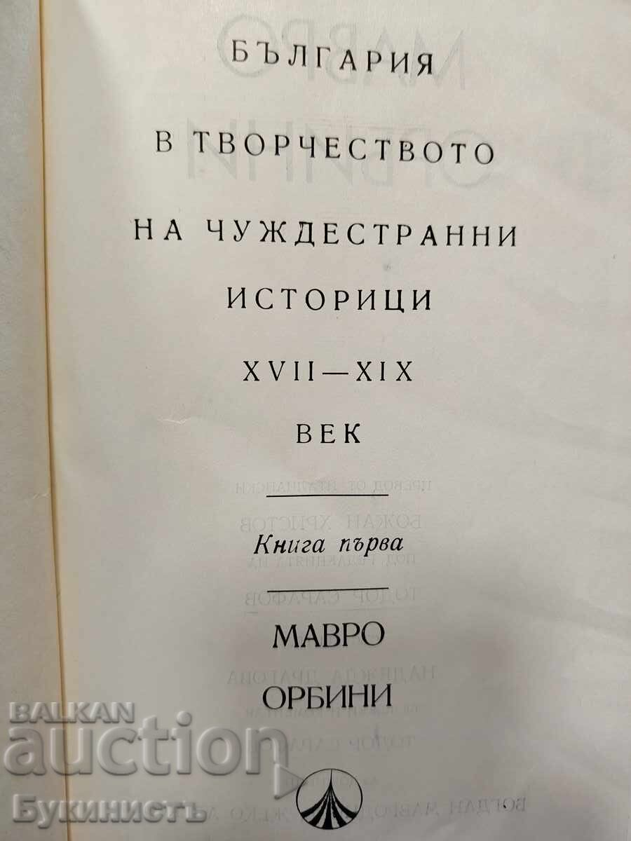 Аукцион МАВРО ОРБИНИ - ЦАРСТВОТО НА СЛАВЯНИТЕ 1601