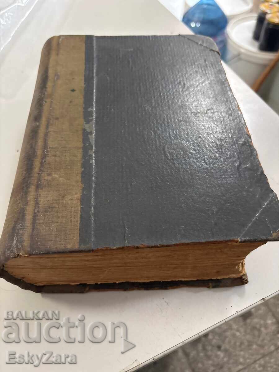 Πρώτη συνοδική έκδοση της Βίβλου (1925) – Ιερά Σύνοδος με τιμή € 300.00 | 586.75 BGN