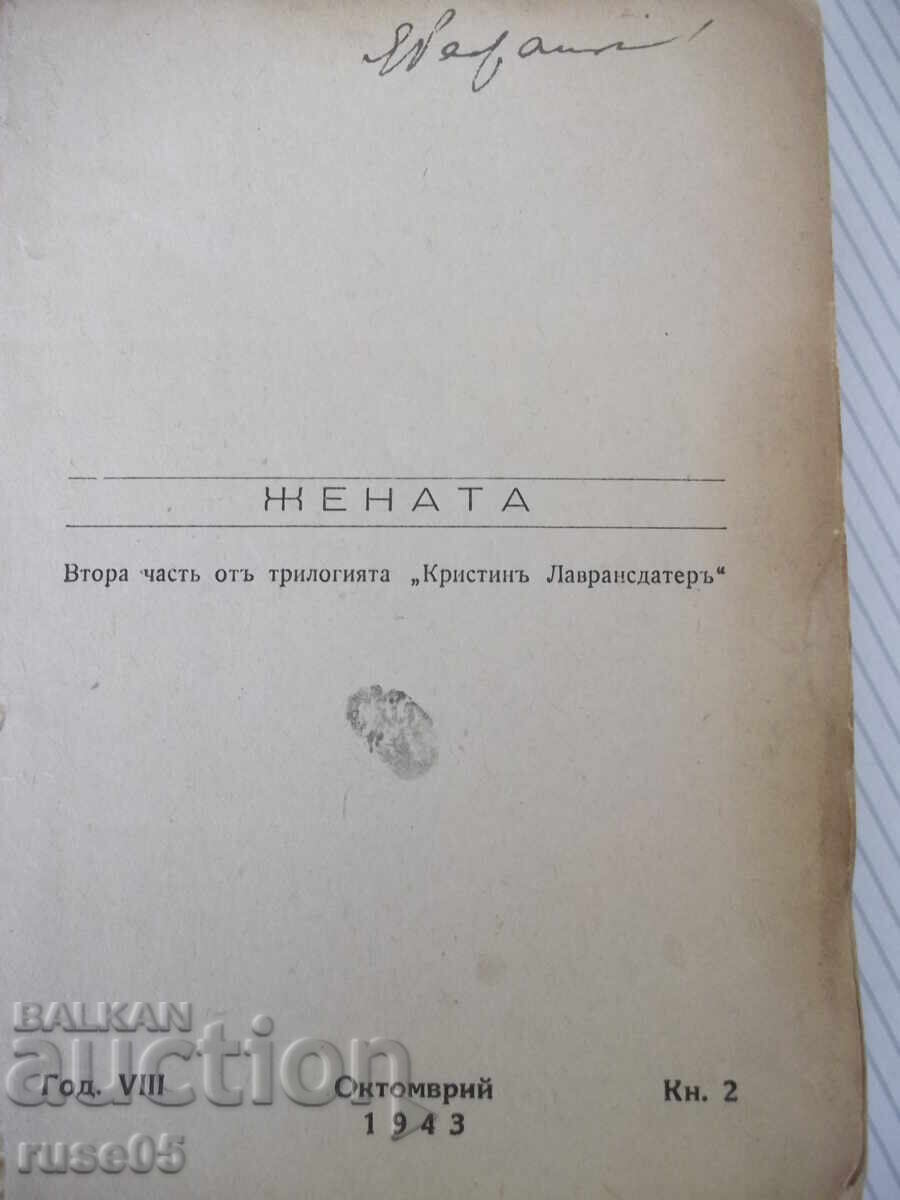 Книга "Жената - втора частъ - Зигридъ Ундсетъ" - 546 стр. с цена € 5.11 | 9.99 лв.