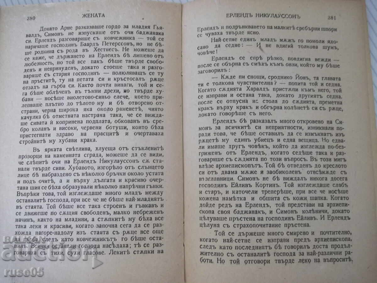 Книга "Жената - втора частъ - Зигридъ Ундсетъ" - 546 стр. - 6
