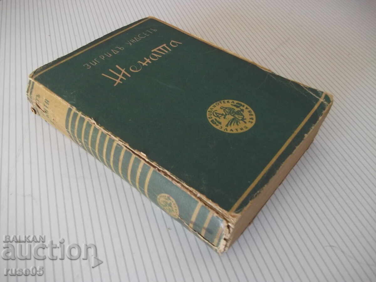 Книга "Жената - втора частъ - Зигридъ Ундсетъ" - 546 стр. - 7