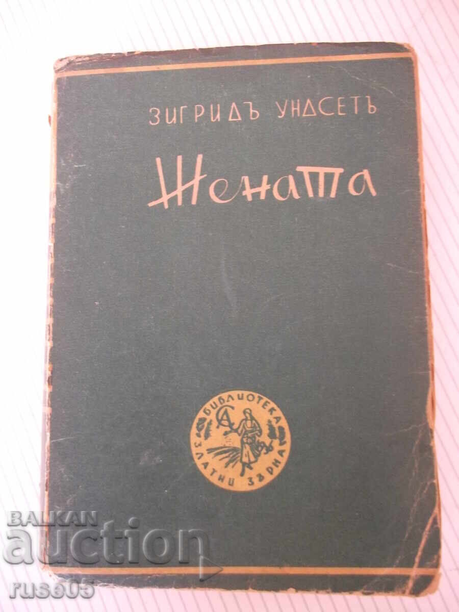Книга "Жената - втора частъ - Зигридъ Ундсетъ" - 546 стр.