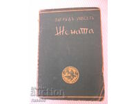 Книга "Жената - втора частъ - Зигридъ Ундсетъ" - 546 стр.