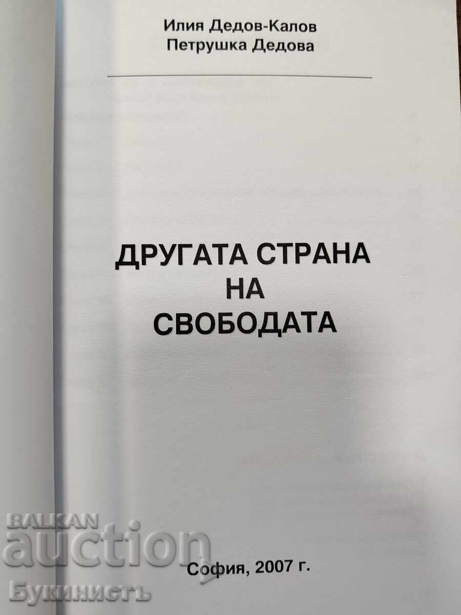 Аукцион ДРУГАТА СТРАНА НА СВОБОДАТА
