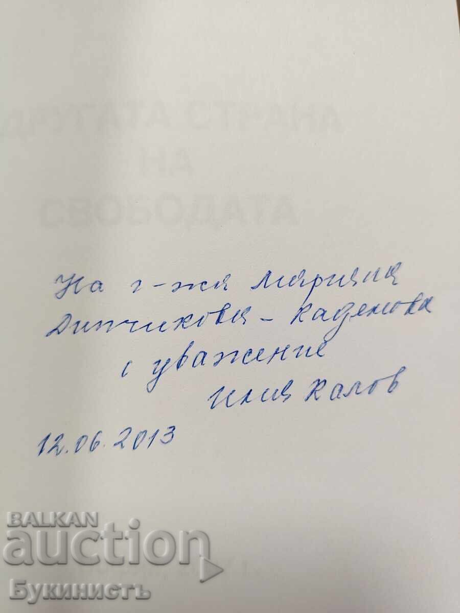 Доставка на ДРУГАТА СТРАНА НА СВОБОДАТА