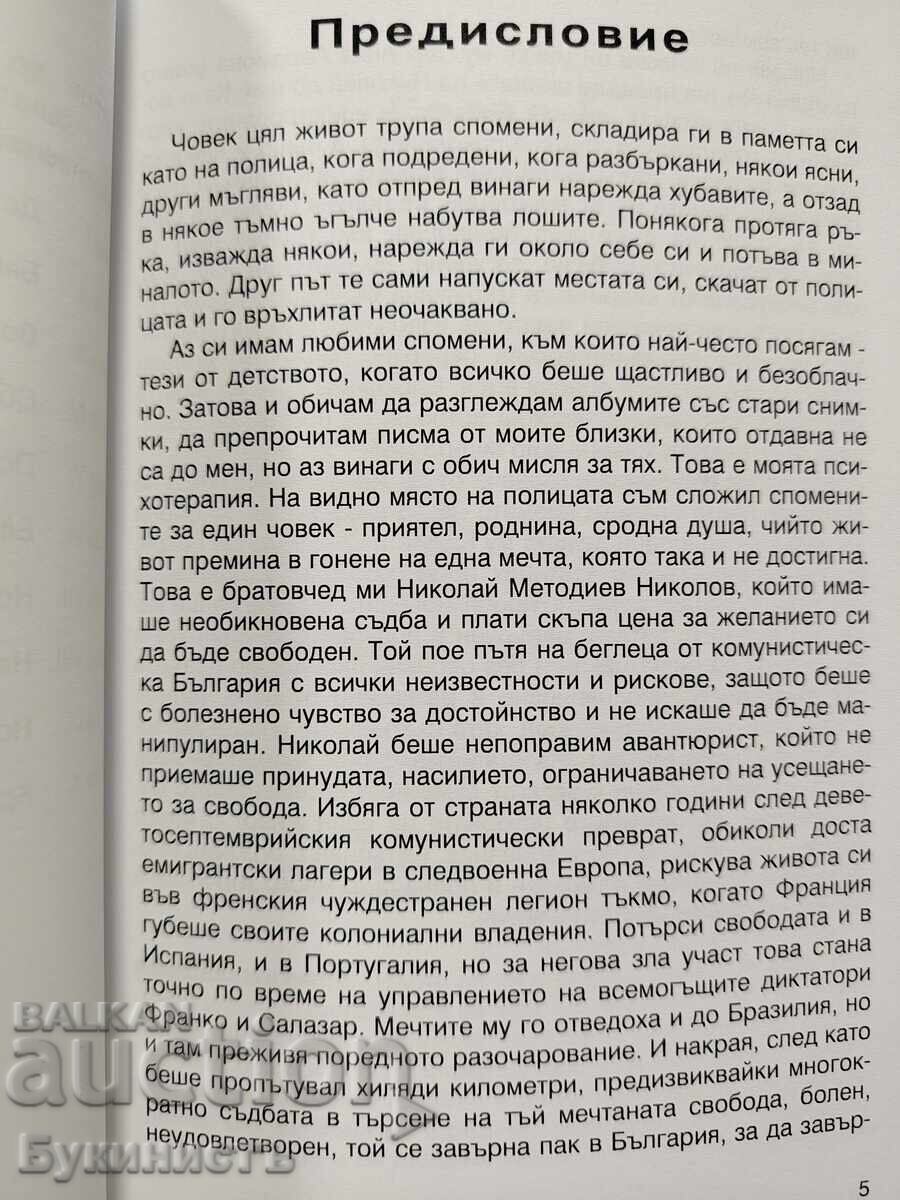 ДРУГАТА СТРАНА НА СВОБОДАТА - 5