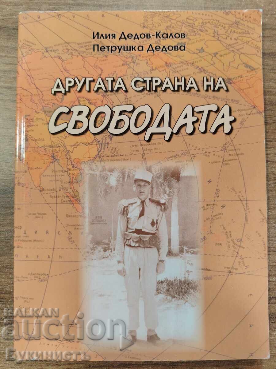 ДРУГАТА СТРАНА НА СВОБОДАТА