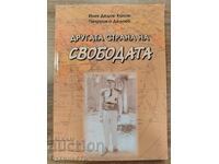 ДРУГАТА СТРАНА НА СВОБОДАТА