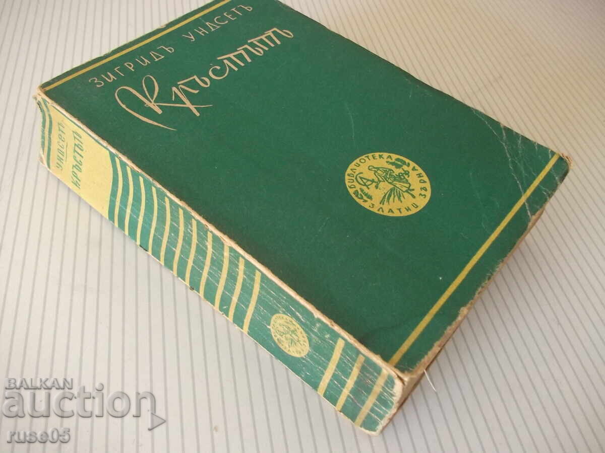 Книга "Кръстътъ - трета частъ - Зигридъ Ундсетъ" - 566 стр. - 7
