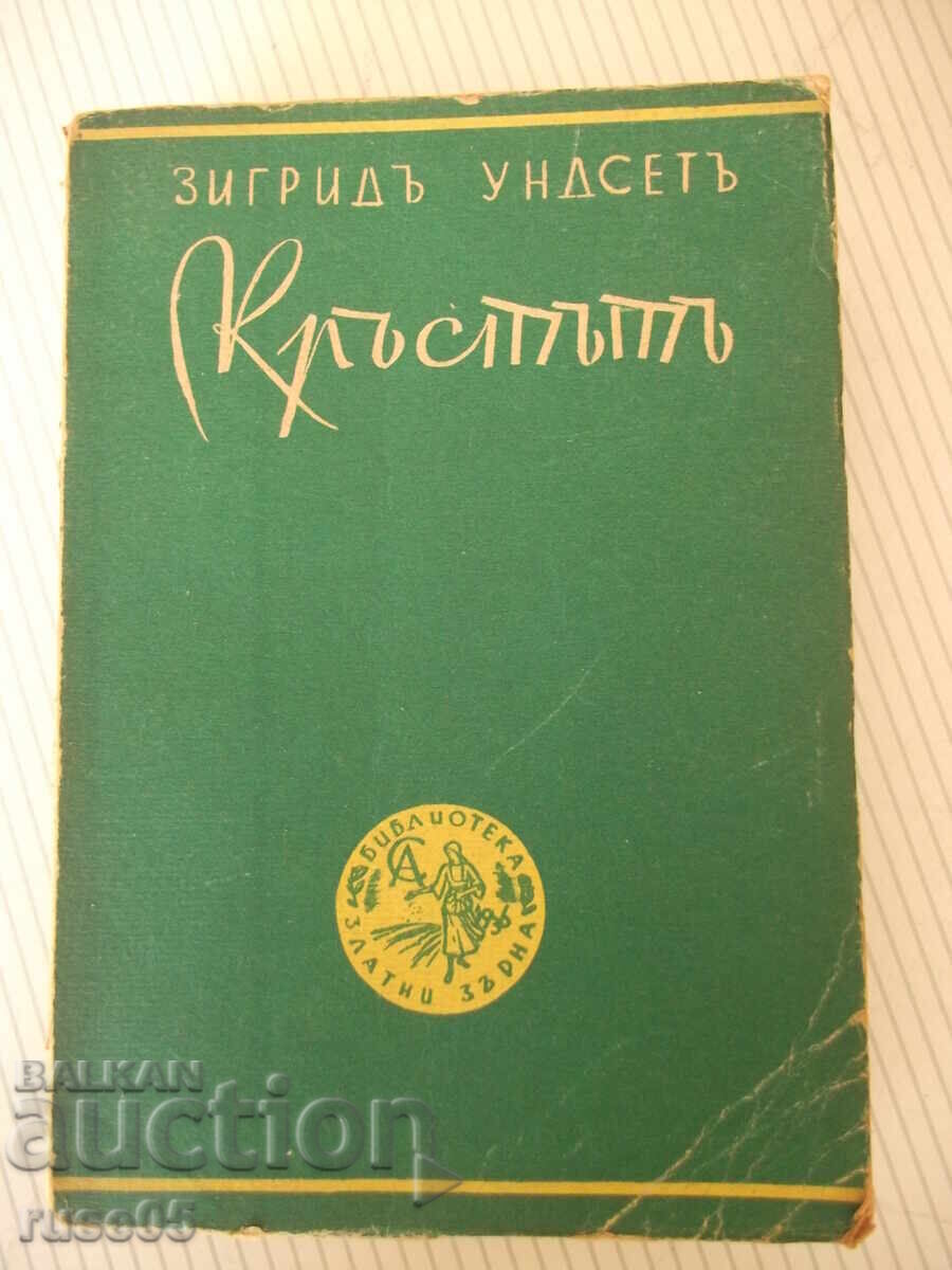 Книга "Кръстътъ - трета частъ - Зигридъ Ундсетъ" - 566 стр.
