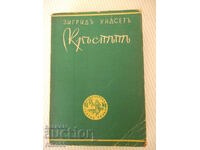 Книга "Кръстътъ - трета частъ - Зигридъ Ундсетъ" - 566 стр.