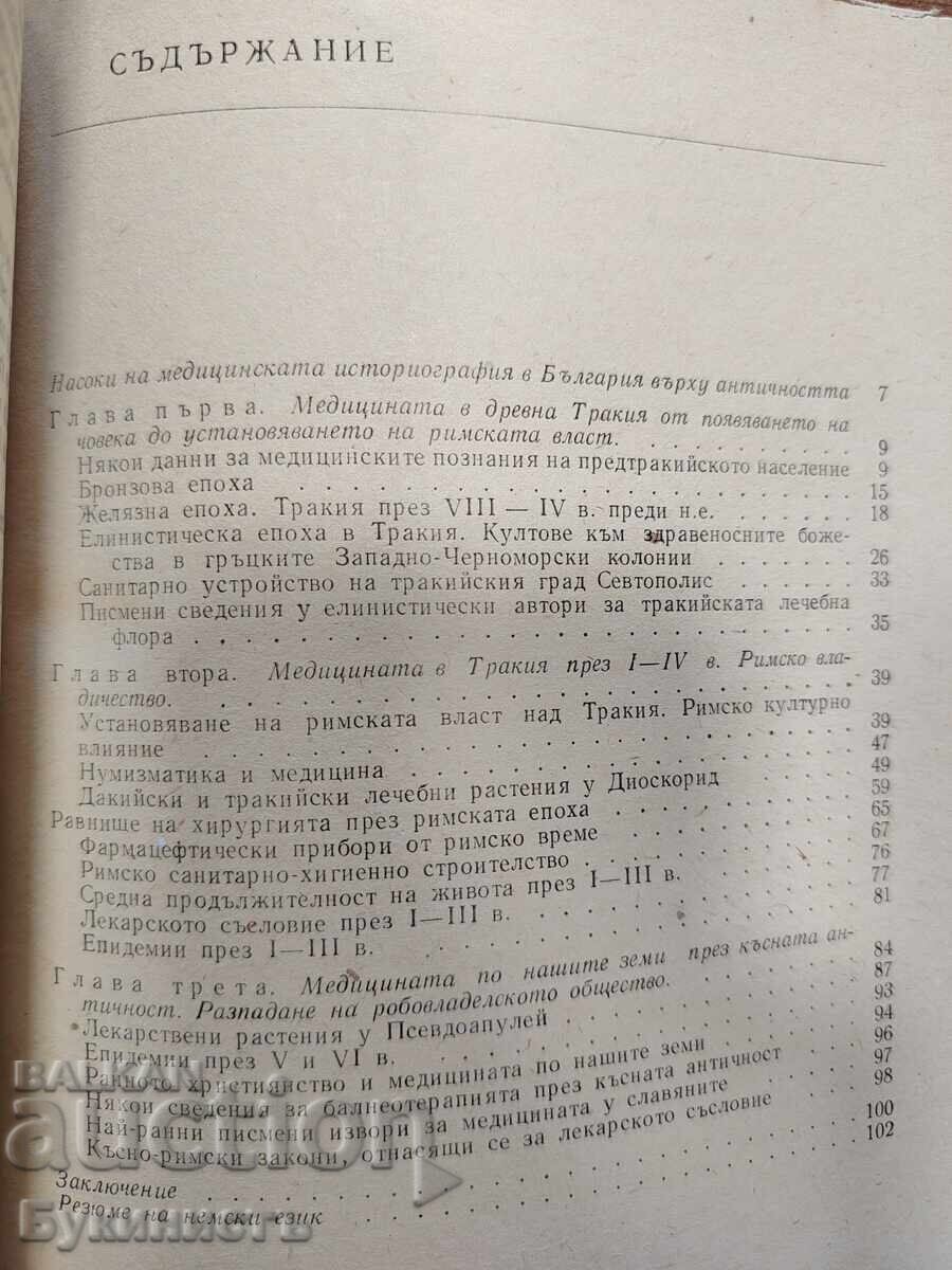 Доставка на МЕДИЦИНАТА В ДРЕВНА ТРАКИЯ