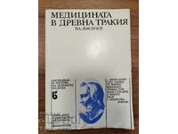 МЕДИЦИНАТА В ДРЕВНА ТРАКИЯ